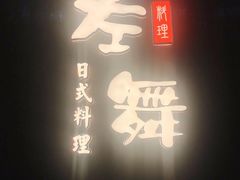门面-左舞日本料理
