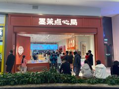 -墨茉点心局(梅溪湖新天地一店)