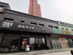 -魏斯理汉堡(西安沣东吾悦店)