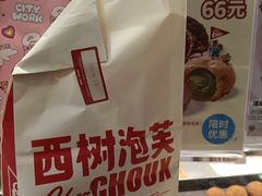 -西树泡芙(湖滨银泰in77B区店)