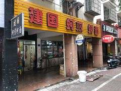 -建国蚵煎蚵面