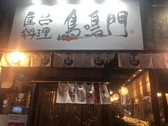 门面-鸟鸣门屋台料理(金帝银泰店)