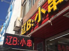 -辽B·小串(总店)