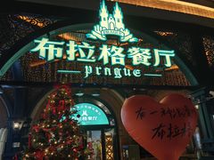 -布拉格餐厅· 中欧捷克菜(全国首店)