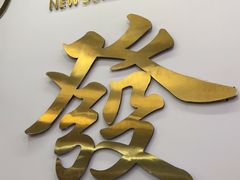 -杨老板·海鲜集市火锅·鲜切牛肉(中防万宝店)