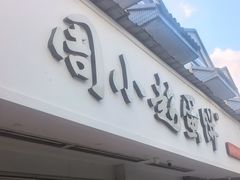 -周小超蛋饼
