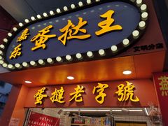 门面-嘉乐蛋挞王(文明分店)