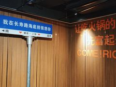 -海底捞火锅鲜切牛肉主题店(长寿路店)