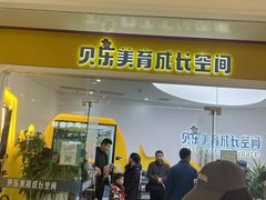 -贝乐少儿英语·全外教(滨江中心)