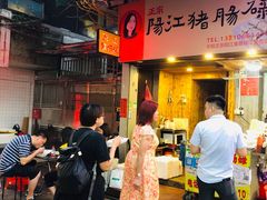 -阳江猪肠碌(江南西店)