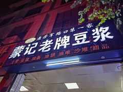 -蒙记老牌豆浆