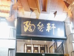 -陶然轩(沙面店)
