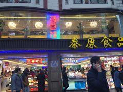 门面-泰康食品(南京东路店)