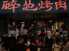 门面-碎怂烤肉(钟楼柳巷店)