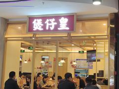 门面-煲仔皇腊味煲仔饭(经四万达店)