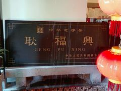 -耿福兴(凤凰美食街店)