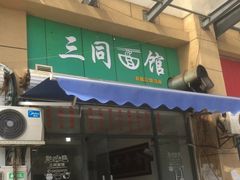 门面-三同面馆(堰桥店)