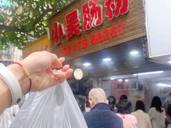 -小吴肠粉