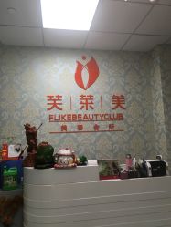 -斐尔国际皮肤管理中心