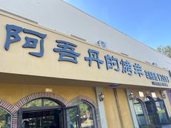 -阿吾丹的烤羊·新疆菜·抓饭·拌面(乌尔禾店)