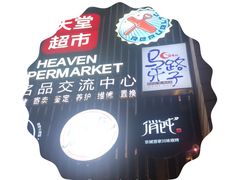-马路牙子地桌烤肉(工体店)