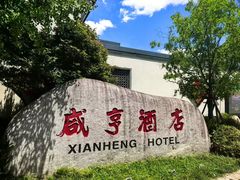 -咸亨酒店•非遗绍兴菜•中华老字号(堂吃餐厅)