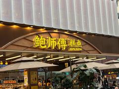 -鲍师傅糕点(春熙路店)