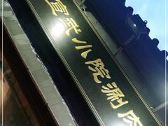 -宣武小院涮肉(前门店)