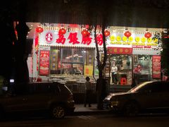 门面-荔银肠粉(建六店)