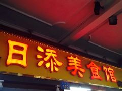 -日添美食馆