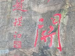 -秦岭终南山世界地质公园翠华山景区