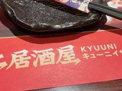 -弓二·烧鸟居酒屋(财富购物中心店)
