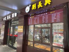 门面-刘长兴(三牌楼店)