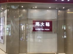 -周大福CHOW TAI FOOK(万象城店)