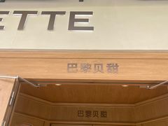 -巴黎贝甜(凯德MALL望京店)