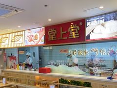 -堂上堂(益民街店)