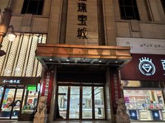 -百信珠宝城(金街店)
