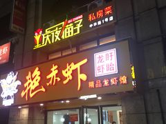 门面-金陵夜猫子私房菜(茂业天地店)