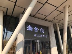 -南京瀚金佰九号温泉酒店
