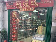 门面-冠环球肉干大王(福隆新街店)