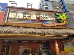 -椰椰大吉(侨港店)