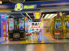 -风云再起游乐汇(北京西单西西友谊店)