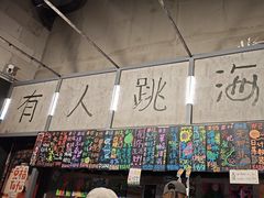 -跳海酒馆(江湾里店)