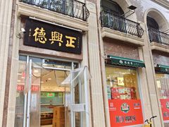 -正兴德(和平路店)