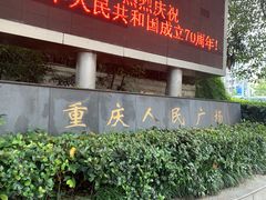 -重庆人民广场