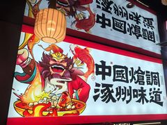 -涿派·炝锅鱼(涿州店)