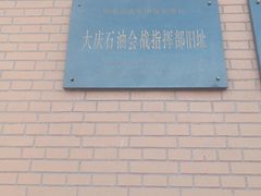 -大庆油田历史陈列馆