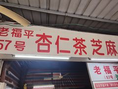 -老福平张记杏仁茶芝麻茶