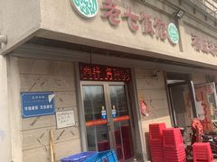 门面-老七饭馆(光荣道总店)