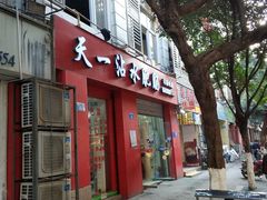 门面-天一沾水肥肠(科园一街店)